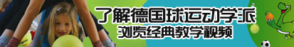 操比视频免费看网站了解德国球运动学派，浏览经典教学视频。